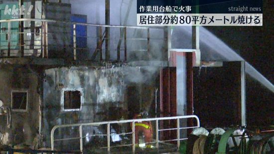 港に停泊中の台船で火事 厨房がある居住部分を焼く 上天草市