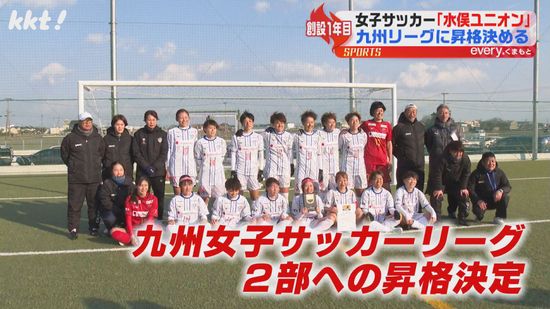 創設1年目でリーグ全勝優勝 女子サッカー｢水俣ユニオン｣九州リーグへ