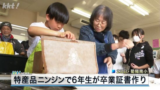 特産品で思い出作り 菊陽南小学校児童が「ニンジン卒業証書」製作