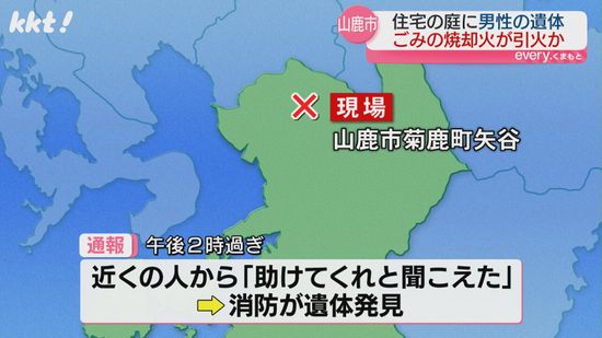 【速報】住宅の庭で男性の遺体 ごみを燃やしていて服に引火か ｢助けてと聞こえた｣と通報 山鹿市