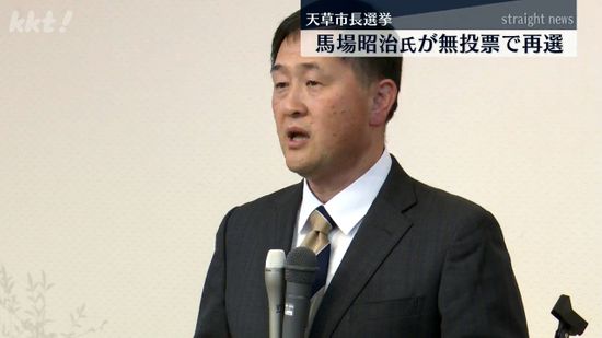 天草市長選 馬場昭治氏が無投票で再選 ｢公共交通の見直しやシティプロモーションを｣