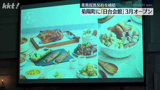 菊陽町に｢日台会館｣3月3日にオープン 台湾料理レストランや宴会場、結婚式場など計画