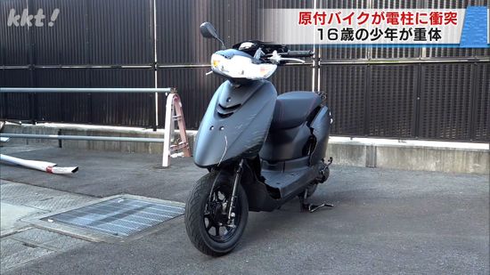 2人乗りの原付バイクが電柱に衝突 運転していた16歳の少年が重体 無免許で友人から借りたか