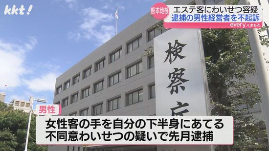 女性客にわいせつ行為したとして逮捕されたエステ店経営の男性を不起訴 警察は捜査継続