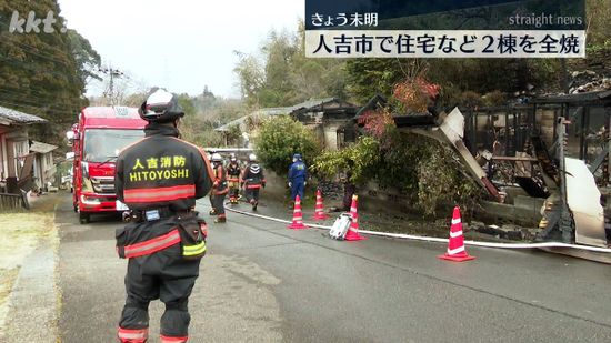 ｢五右衛門風呂の方から火があがっていた｣住宅から出火し2棟全焼 人吉市