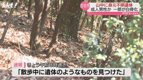 公園散歩中に白骨化遺体発見 作業着に運動靴の男性の身元分からず 合志市