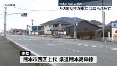 道路を横断していた92歳女性が車にはねられ死亡 熊本市西区