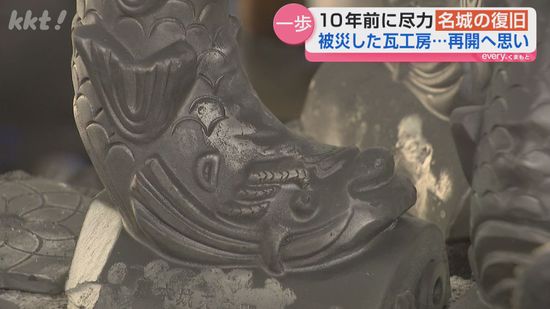 10年前の地震で落下した熊本城しゃちほこ復元した宇城市の瓦職人 今回