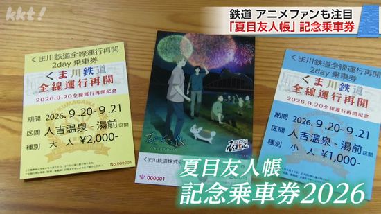 アニメ「夏目友人帳」デザイン くま川鉄道記念乗車券発売｜Infoseek