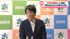 「多いのでは」角田高岡市長の“お礼出張”　会見で反論　市民の声は