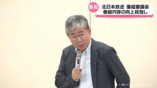 北日本放送の番組審議会　委員長に高木利久国際大学長を再選