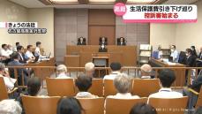 【記者解説】生活保護費引き下げめぐり富山市の受給者らが訴えた裁判　控訴審始まる