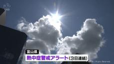 富山県に3日連続　熱中症警戒アラート