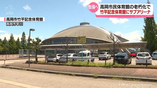 竹平記念体育館にサブアリーナ整備　高岡市民体育館の代替施設として検討