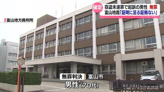 富山地裁「証明に足る証拠ない」　窃盗未遂罪で起訴の男性　無罪確定