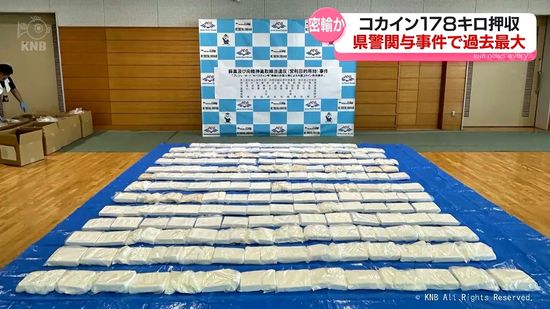 富山県警など　コカイン１７８キロ押収　８人逮捕