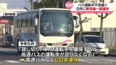 富山地方鉄道　高速バス　運転手不足続く　９月に東京線一部運休