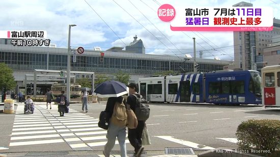 富山市　7月の猛暑日11日目　観測史上最多に