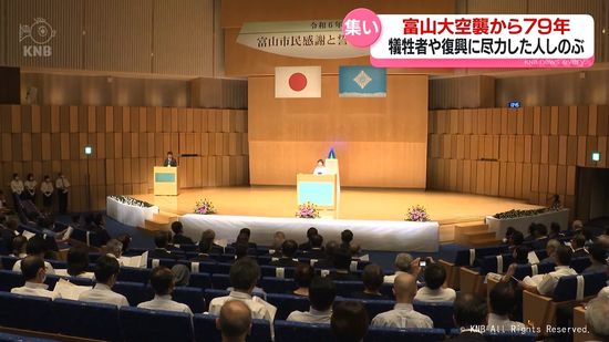 富山大空襲から79年　感謝と誓いの集い