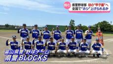 “公務員の甲子園”　富山県警野球部が挑む