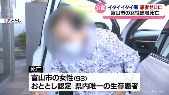 ９３歳女性が死亡　イタイイタイ病　生存する患者ゼロに