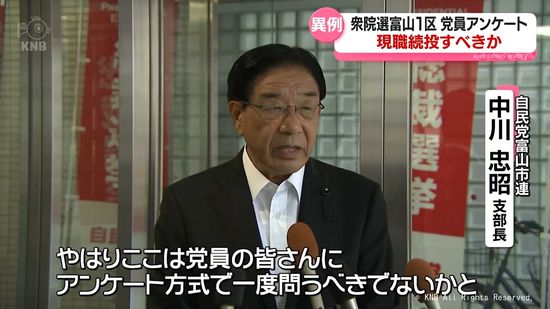 衆院選富山1区候補選考　自民党市連は党員アンケートの方針示す