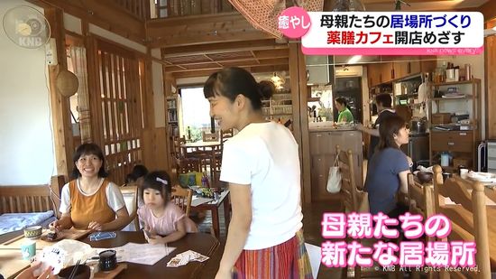 育児中のママに　富山市で薬膳料理提供のカフェ開店準備