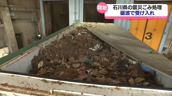 能登半島地震で発生の石川県内災害廃棄物　砺波市の処理施設で受け入れ開始