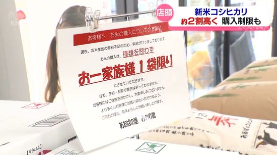 2023年に比べ２割程高　１家族１袋の購入制限も　2024年産コシヒカリ　富山県内で販売はじまる