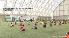 小学生年代富山県ナンバーワンかけ　KNB杯県学童クラブサッカー大会　開会式