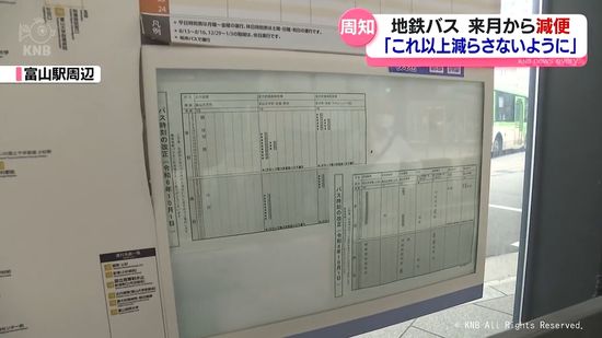 運転手不足による路線バス減便　富山地鉄が10月開始を前にバス停に案内掲示