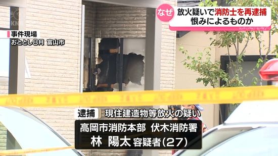 怨恨によるものか　放火疑いで高岡の消防士を再逮捕