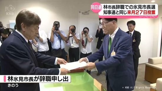 市長の病気辞職に伴う氷見市長選　知事選と同じ10月27日投票