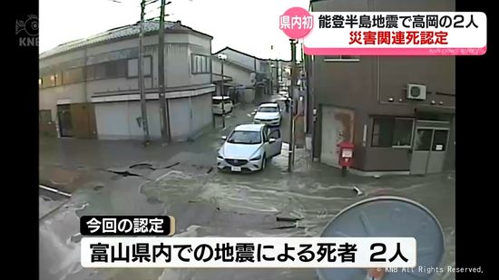 高岡市の2人　能登半島地震の災害関連死と認定　県内初の認定