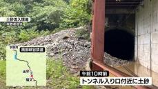 黒部峡谷鉄道に土砂流入し列車乗客が一時孤立　復旧は完了