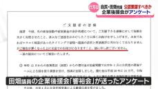 田畑議員の企業後援会　公認要請めぐり会員アンケート　富山