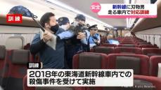 不審な刃物男を想定　走行中の新幹線車内で対応訓練