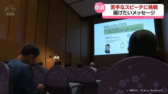 吃音症の会社員がスピーチに挑戦　伝えたいメッセージとは