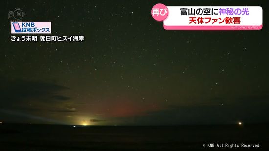 富山県内で撮影された貴重なオーロラ映像　「太陽フレア」によって全国各地で観測