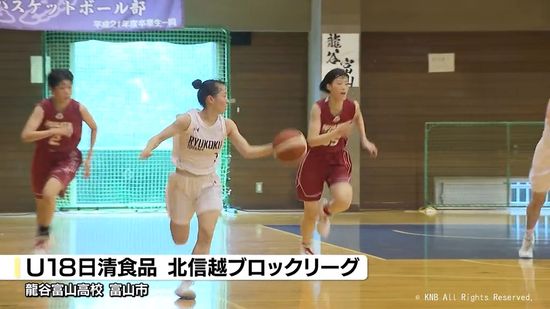 バスケU18　日清食品 北信越リーグ 女子の試合始まる　龍谷富山は初戦落とす