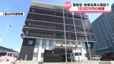 警察官や検事名乗る電話で　富山市の70代女性が1500万円余りの詐欺被害