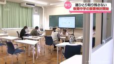 夜間中学の県内設置を検討　有識者や教育関係者が初会合