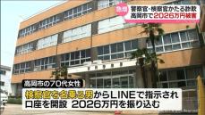 警察官など名乗る手口　高岡市の７０代女性　２０２６万円詐欺被害　