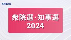 【開票速報】衆院選　富山県知事選　23時50分