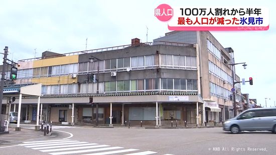 県人口１００万人割れから半年　最も人口が減った氷見市では