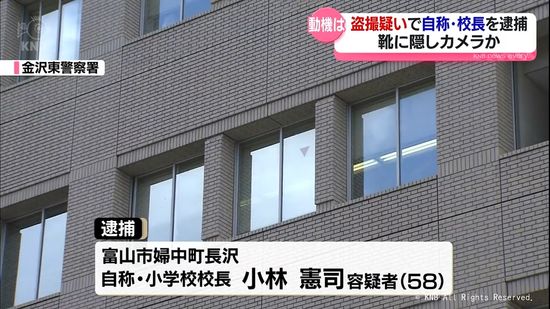 盗撮疑いで自称校長の男を逮捕　靴に隠しカメラか