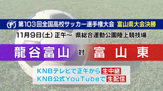 高校サッカー富山県大会準決勝　9連覇中の富山第一が敗退 　龍谷富山と富山東が決勝へ