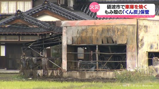 砺波市の車庫で火事　男性１人搬送　もみ殻を焼いた「くん炭」を保管