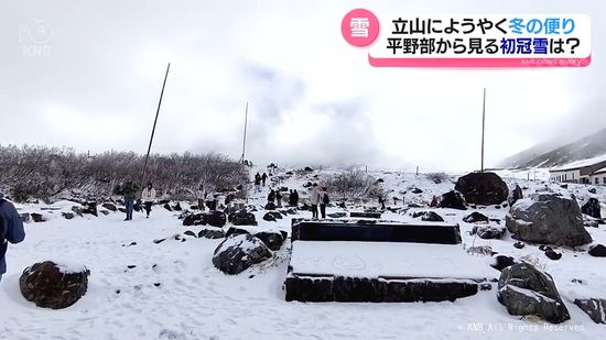 立山・室堂が雪化粧　今シーズン初