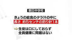 給食のタラ汁に釣り針混入　朝日町の中学校